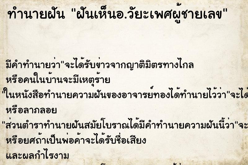 ทำนายฝันทำนายฝันฝันเห็นอ.วัยะเพศผู้ชายเลข