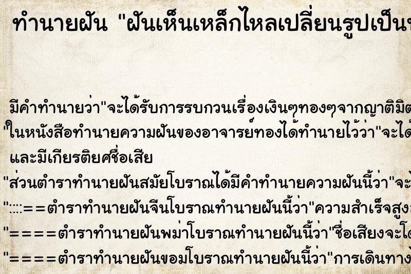 ทำนายฝันทำนายฝันฝันเห็นเหล็กไหลเปลี่ยนรูปเป็นพระ