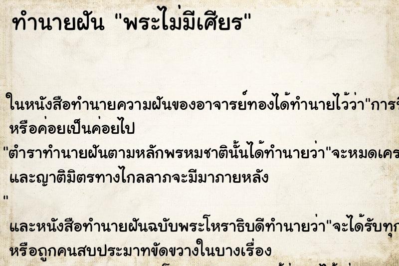 ทำนายฝัน พระไม่มีเศียร ทำนายฝัน พระไม่มีเศียร