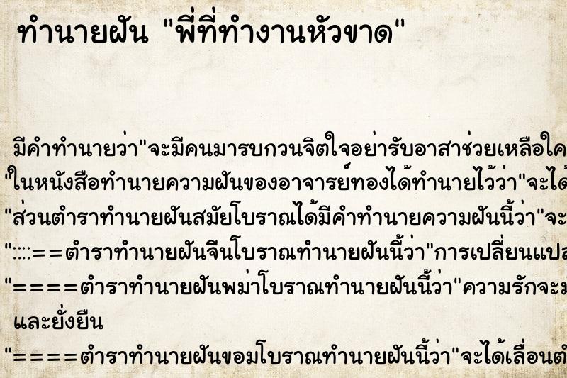 ทำนายฝันพี่ที่ทำงานหัวขาด ทำนายฝันทำนายฝันพี่ที่ทำงานหัวขาด