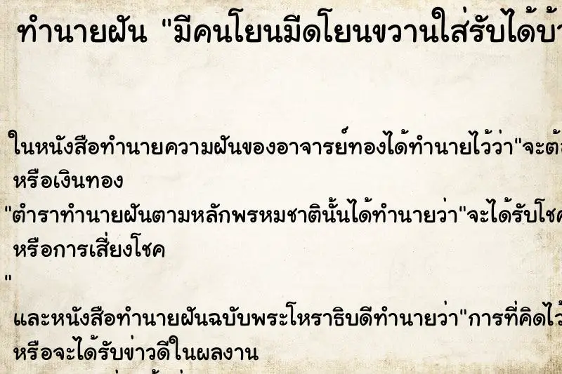 ทำนายฝัน มีคนโยนมีดโยนขวานใส่รับได้บ้างไม่ได้บ้าง ตำราโบราณ แม่นที่สุดในโลก