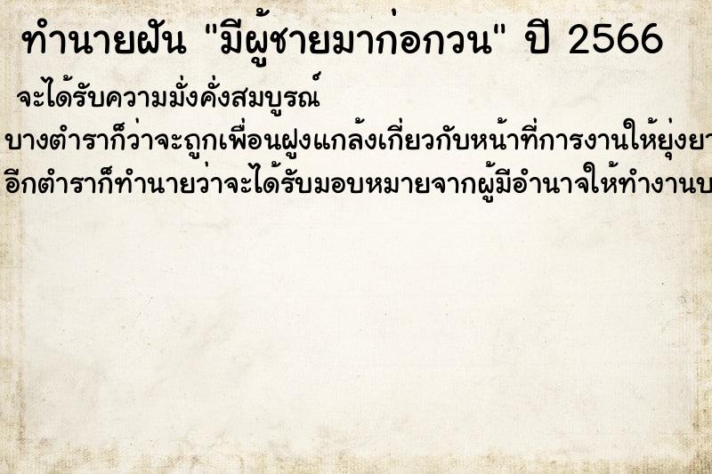 ทำนายฝัน มีผู้ชายมาก่อกวน ทำนายฝัน มีผู้ชายมาก่อกวน