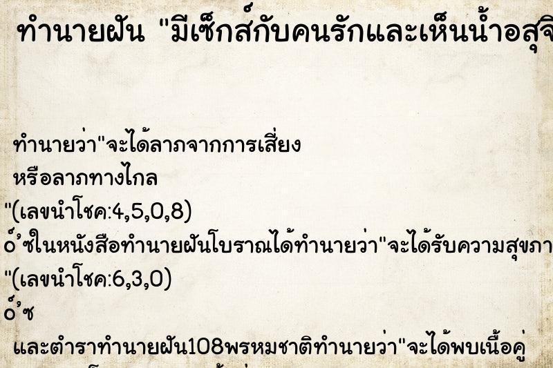ทำนายฝันมีเซ็กส์กับคนรักและเห็นน้ำอสุจิ ทำนายฝันทำนายฝันมีเซ็กส์กับคนรักและเห็นน้ำอสุจิ