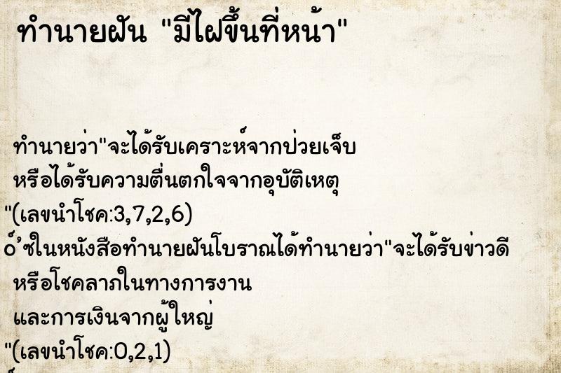 ทำนายฝัน มีไฝขึ้นที่หน้า