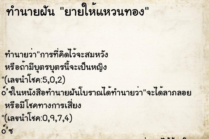 ทำนายฝันยายให้แหวนทอง ทำนายฝันทำนายฝันยายให้แหวนทอง