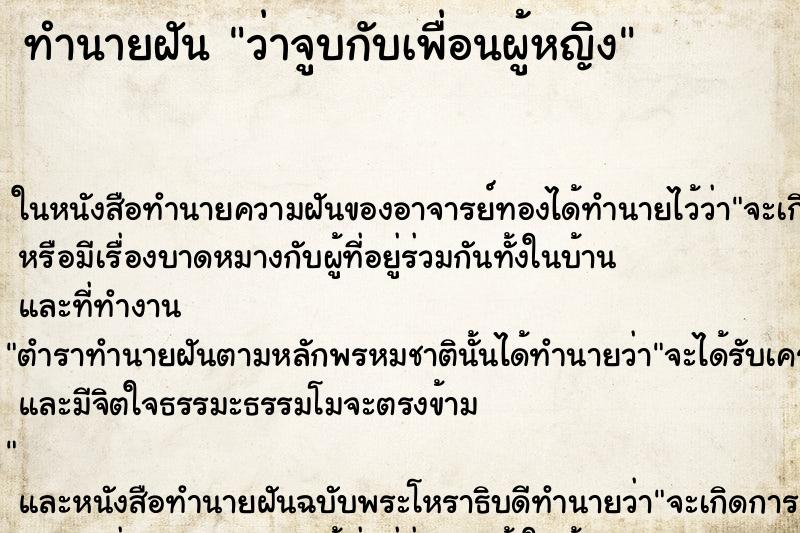 ทำนายฝัน ว่าจูบกับเพื่อนผู้หญิง