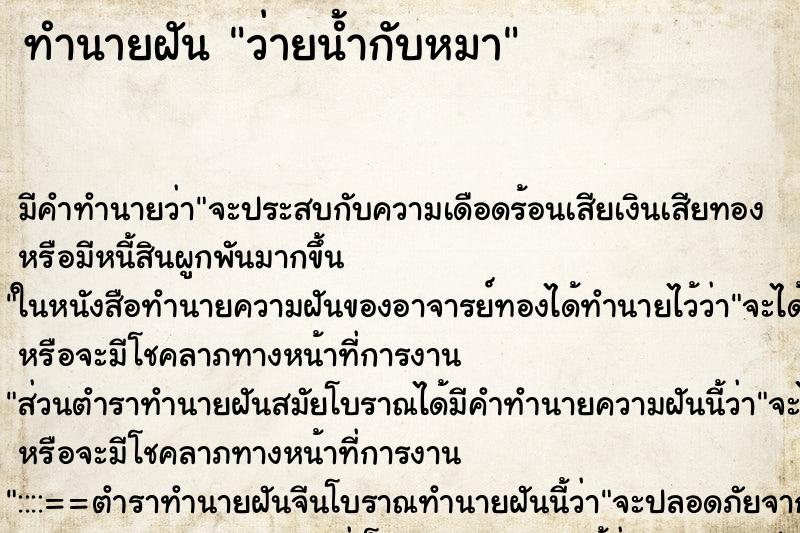 ทำนายฝัน ว่ายน้ำกับหมา