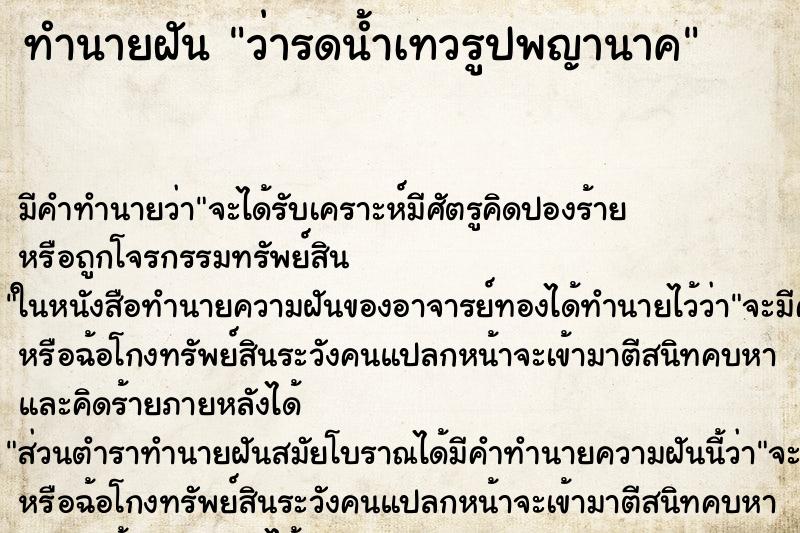 ทำนายฝันว่ารดน้ำเทวรูปพญานาค ทำนายฝันทำนายฝันว่ารดน้ำเทวรูปพญานาค