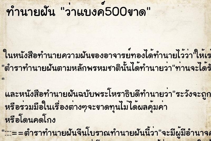 ทำนายฝันว่าแบงค์500ขาด ทำนายฝันทำนายฝันว่าแบงค์500ขาด