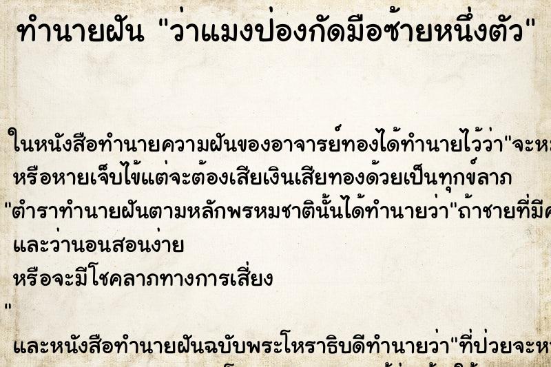 ทำนายฝันว่าแมงป่องกัดมือซ้ายหนึ่งตัว ทำนายฝันทำนายฝันว่าแมงป่องกัดมือซ้ายหนึ่งตัว