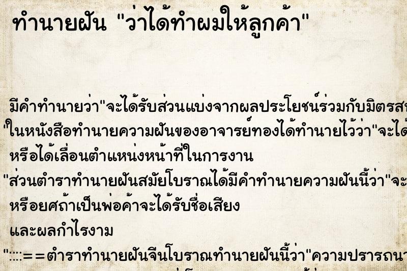 ทำนายฝัน ว่าได้ทำผมให้ลูกค้า ทำนายฝัน ว่าได้ทำผมให้ลูกค้า