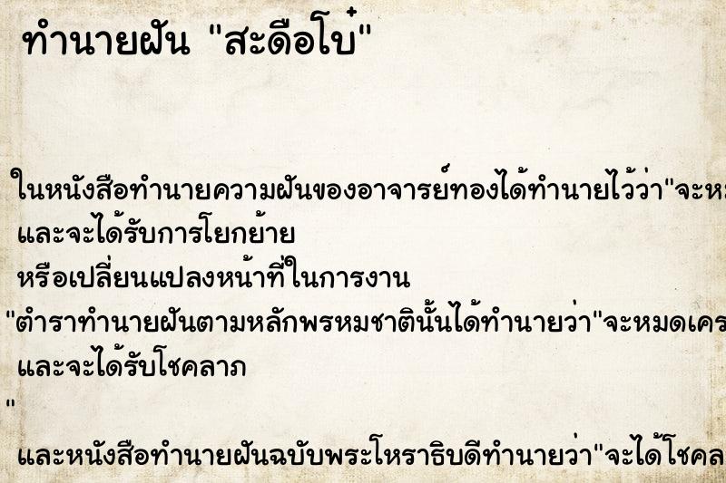 ทำนายฝันทำนายฝันสะดือโบ๋