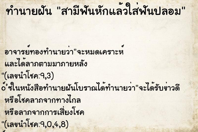 ทำนายฝันสามีฟันหักแล้วใส่ฟันปลอม ทำนายฝันทำนายฝันสามีฟันหักแล้วใส่ฟันปลอม
