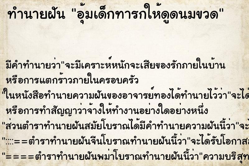ทำนายฝัน อุ้มเด็กทารกให้ดูดนมขวด ทำนายฝัน อุ้มเด็กทารกให้ดูดนมขวด