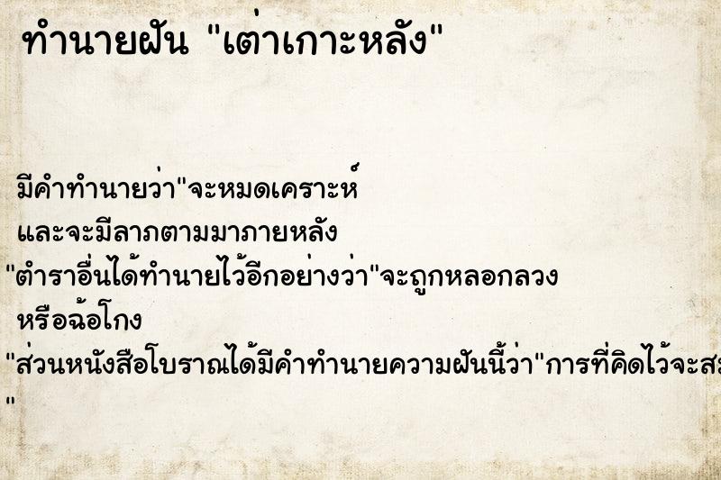 ทำนายฝัน เต่าเกาะหลัง