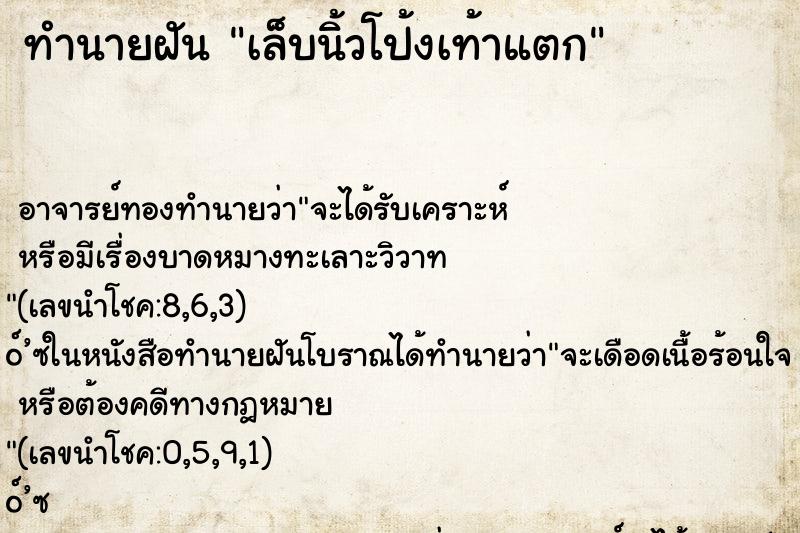 ทำนายฝัน เล็บนิ้วโป้งเท้าแตก ทำนายฝัน เล็บนิ้วโป้งเท้าแตก