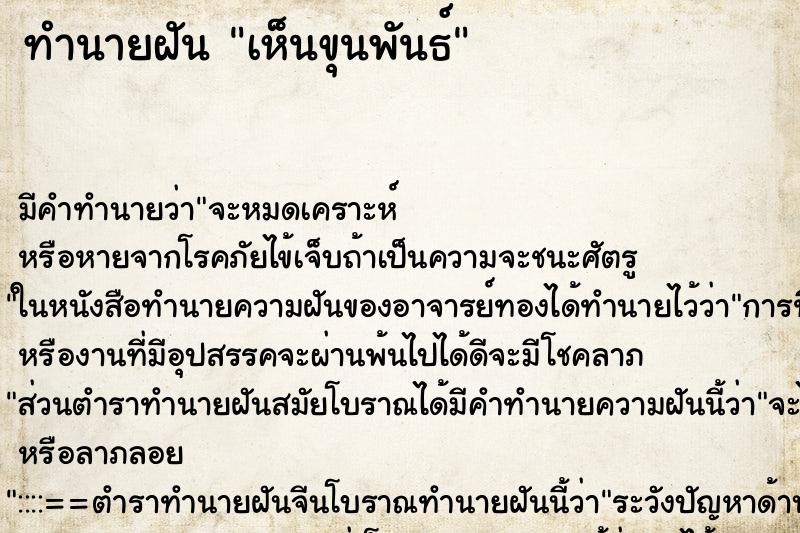 ทำนายฝัน เห็นขุนพันธ์ ตำราโบราณ แม่นที่สุดในโลก