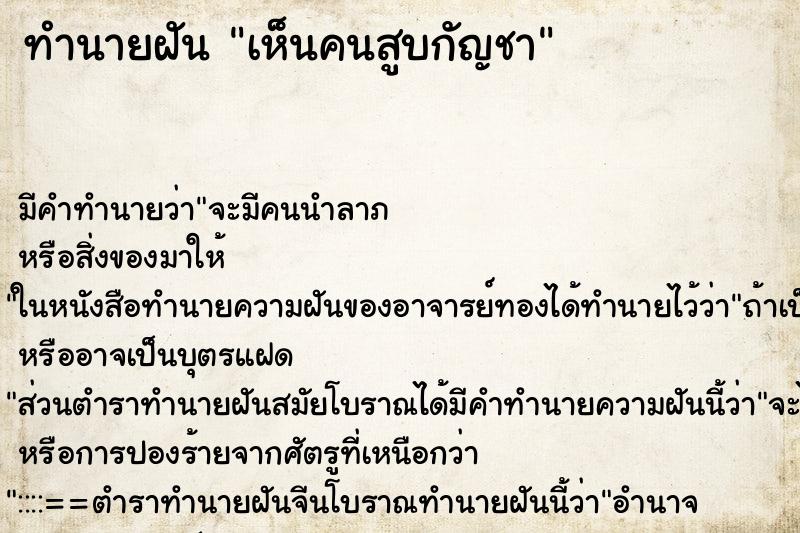 ทำนายฝัน เห็นคนสูบกัญชา ทำนายฝัน เห็นคนสูบกัญชา