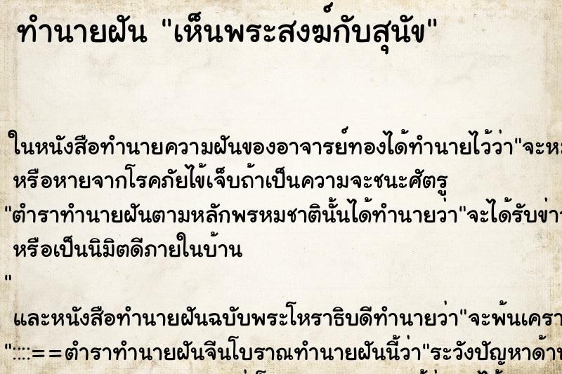ทำนายฝันเห็นพระสงฆ์กับสุนัข ทำนายฝันทำนายฝันเห็นพระสงฆ์กับสุนัข
