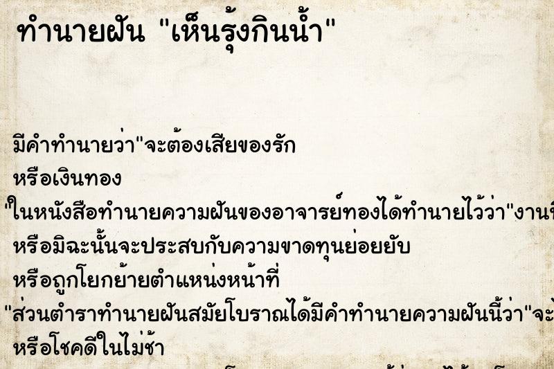 ทำนายฝันทำนายฝันเห็นรุ้งกินน้ำ