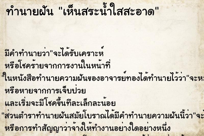 ทำนายฝัน เห็นสระน้ำใสสะอาด ทำนายฝัน เห็นสระน้ำใสสะอาด