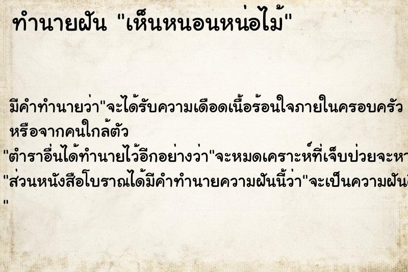 ทำนายฝันทำนายฝันเห็นหนอนหน่อไม้