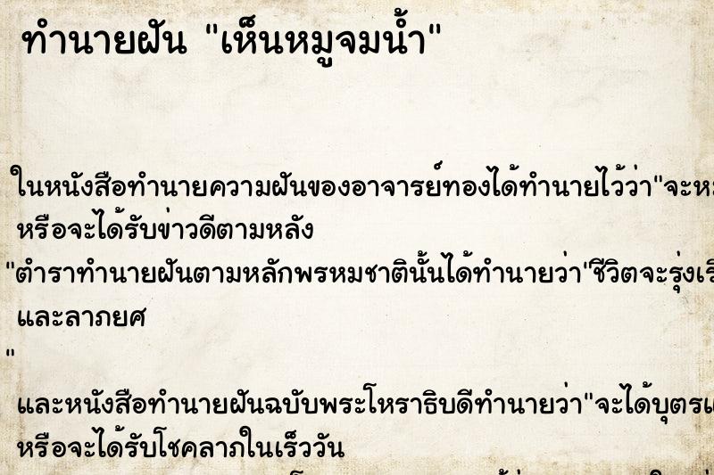 ทำนายฝันเห็นหมูจมน้ำ ทำนายฝันทำนายฝันเห็นหมูจมน้ำ