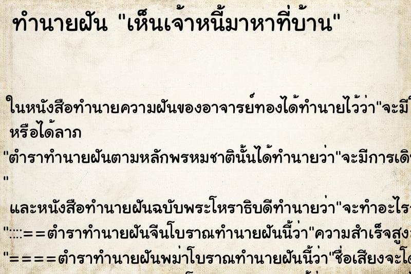 ทำนายฝันเห็นเจ้าหนี้มาหาที่บ้าน ทำนายฝันทำนายฝันเห็นเจ้าหนี้มาหาที่บ้าน