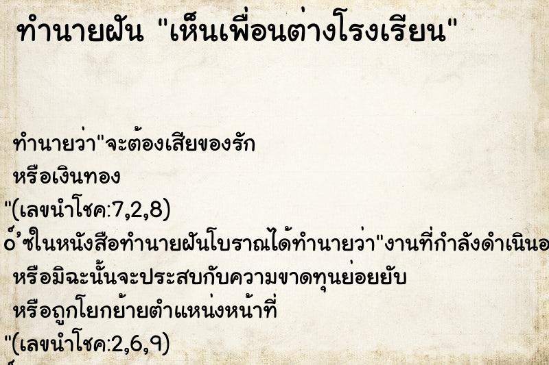 ทำนายฝันเห็นเพื่อนต่างโรงเรียน ทำนายฝันทำนายฝันเห็นเพื่อนต่างโรงเรียน