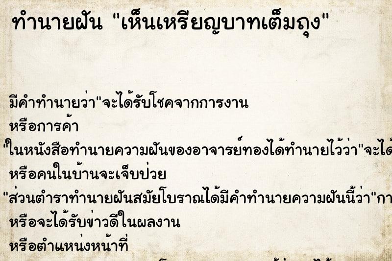 ทำนายฝัน เห็นเหรียญบาทเต็มถุง ตำราโบราณ แม่นที่สุดในโลก