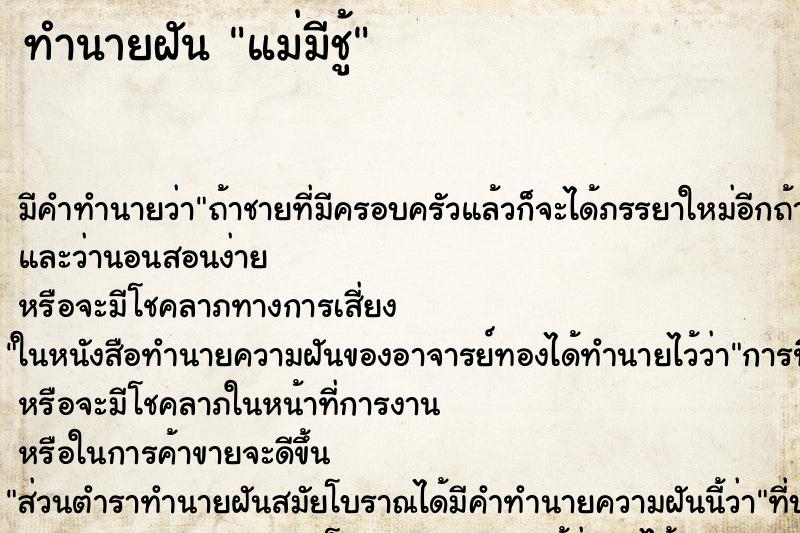 ทำนายฝัน แม่มีชู้ ทำนายฝัน แม่มีชู้