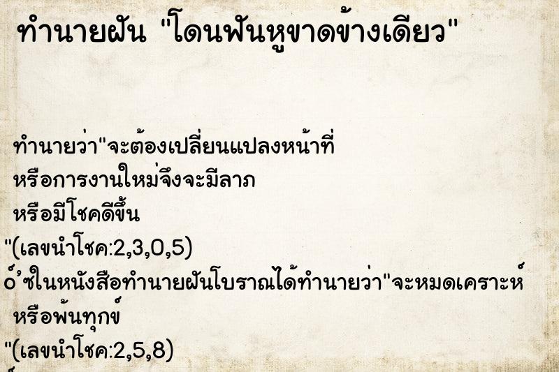 ทำนายฝัน โดนฟันหูขาดข้างเดียว