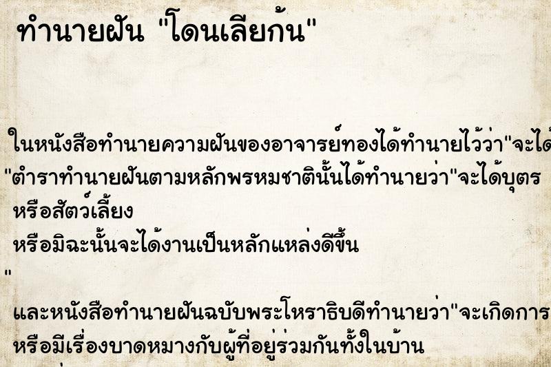 ทำนายฝัน โดนเลียก้น
