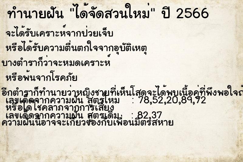 ทำนายฝันได้จัดสวนใหม่ ทำนายฝันทำนายฝันได้จัดสวนใหม่