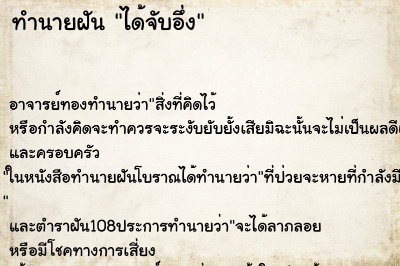 ทำนายฝัน ได้จับอึ่ง ตำราโบราณ แม่นที่สุดในโลก