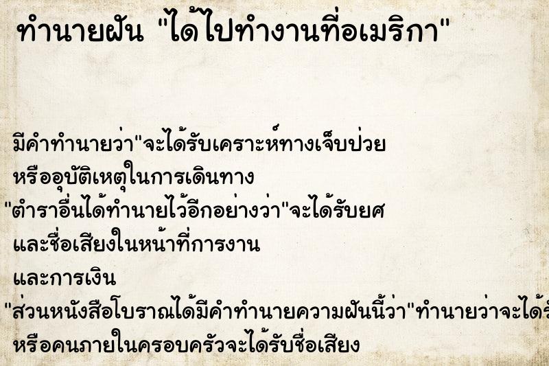 ทำนายฝัน ได้ไปทำงานที่อเมริกา ตำราโบราณ แม่นที่สุดในโลก