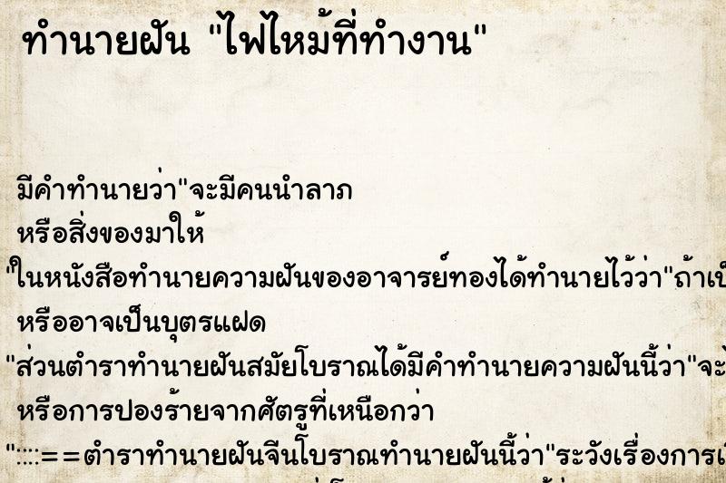 ทำนายฝัน ไฟไหม้ที่ทำงาน ทำนายฝัน ไฟไหม้ที่ทำงาน
