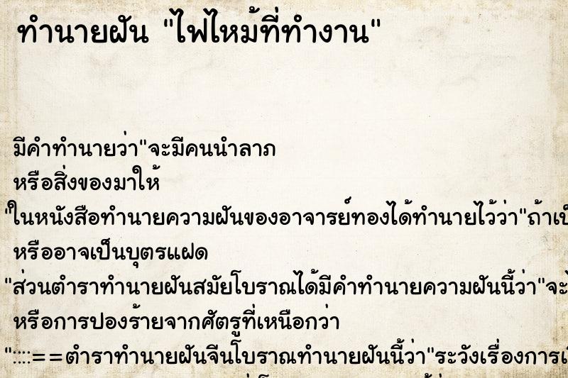 ทำนายฝัน ไฟไหม้ที่ทำงาน ตำราโบราณ แม่นที่สุดในโลก