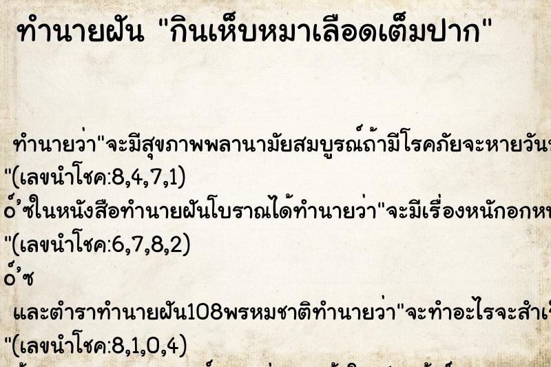 ทำนายฝัน กินเห็บหมาเลือดเต็มปาก