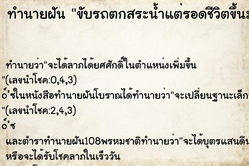 ทำนายฝัน ขับรถตกสระน้ำแต่รอดชีวิตขึ้นมาได้ ทำนายฝัน ขับรถตกสระน้ำแต่รอดชีวิตขึ้นมาได้