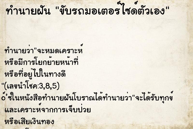 ทำนายฝัน ขับรถมอเตอร์ไซด์ตัวเอง