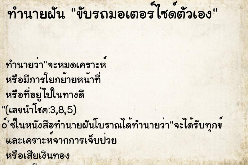 ทำนายฝัน ขับรถมอเตอร์ไซด์ตัวเอง ตำราโบราณ แม่นที่สุดในโลก