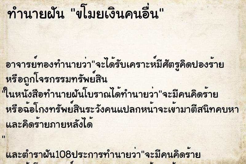 ทำนายฝัน ขโมยเงินคนอื่น ตำราโบราณ แม่นที่สุดในโลก