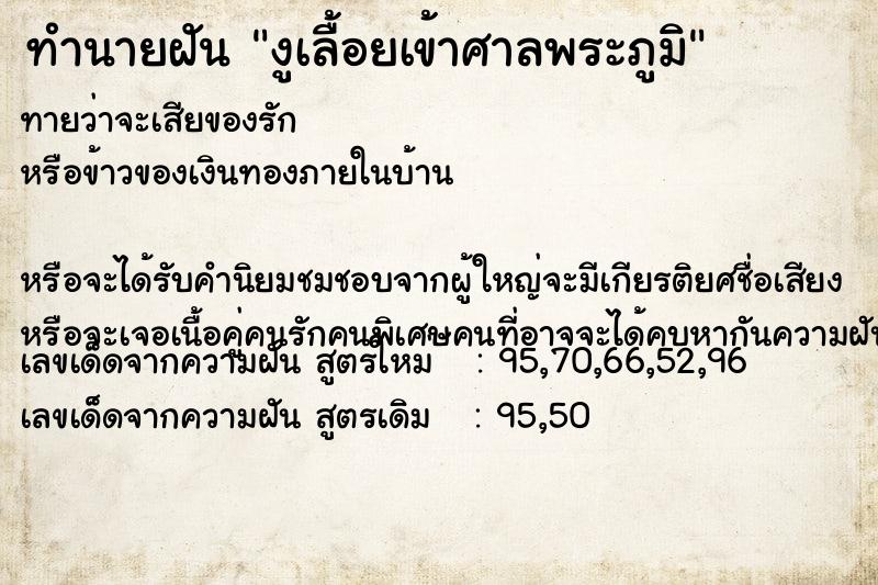 ทำนายฝันทำนายฝันงูเลื้อยเข้าศาลพระภูมิ