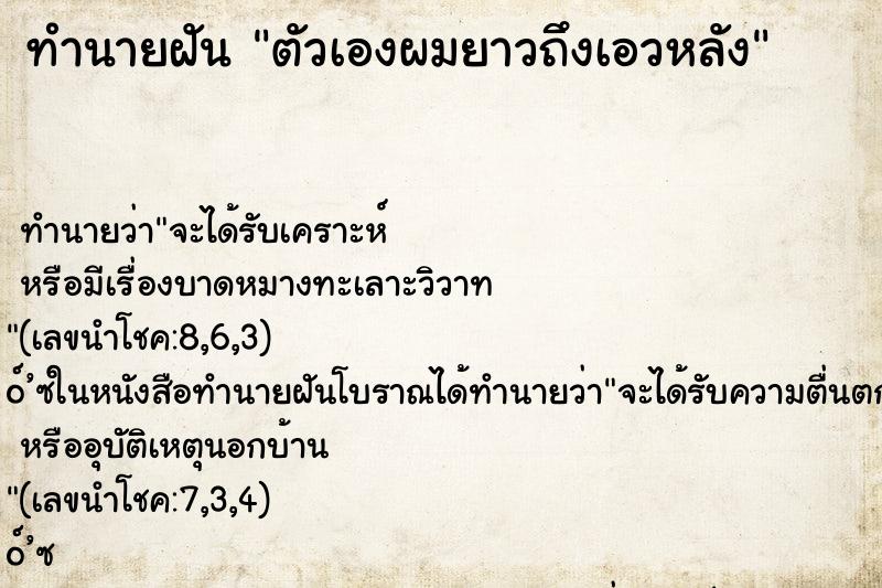 ทำนายฝัน ตัวเองผมยาวถึงเอวหลัง
