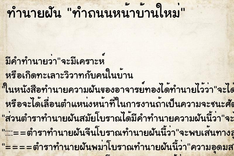 ทำนายฝัน ทำถนนหน้าบ้านใหม่ ทำนายฝัน ทำถนนหน้าบ้านใหม่