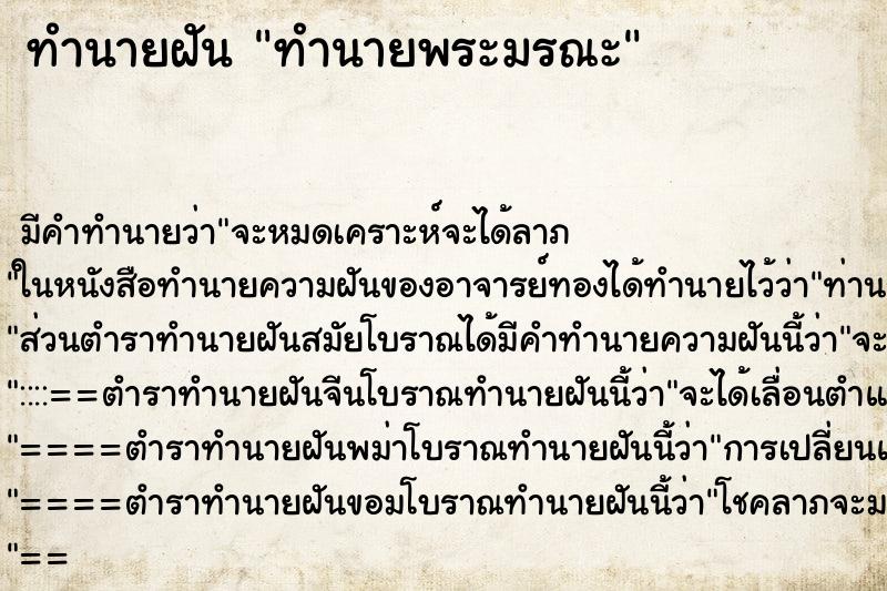 ทำนายฝันทำนายพระมรณะ ทำนายฝันทำนายฝันทำนายพระมรณะ