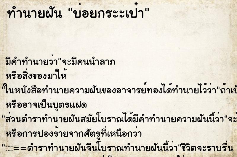 ทำนายฝันบ่อยกระะเป๋า ทำนายฝันทำนายฝันบ่อยกระะเป๋า