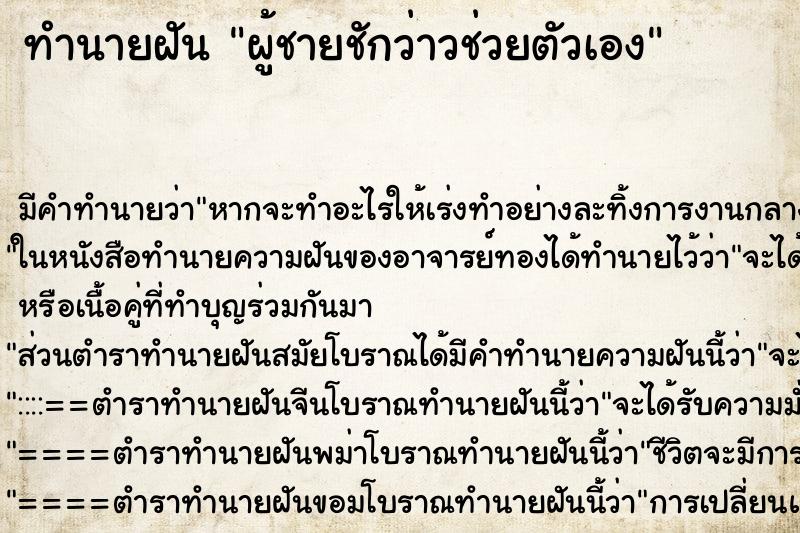 ทำนายฝัน ผู้ชายชักว่าวช่วยตัวเอง ทำนายฝัน ผู้ชายชักว่าวช่วยตัวเอง