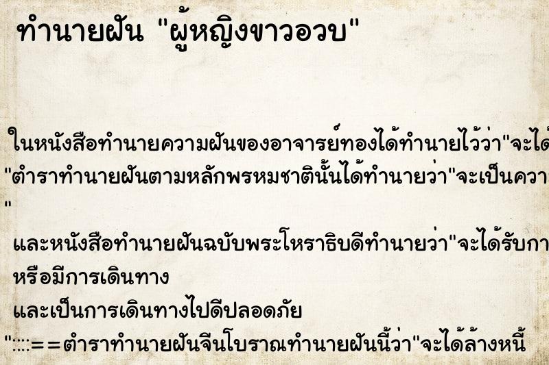 ทำนายฝันผู้หญิงขาวอวบ ทำนายฝันทำนายฝันผู้หญิงขาวอวบ